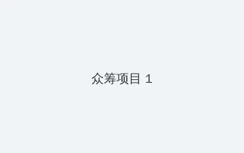 唐人社区 众筹项目 - 都市夜归人系列